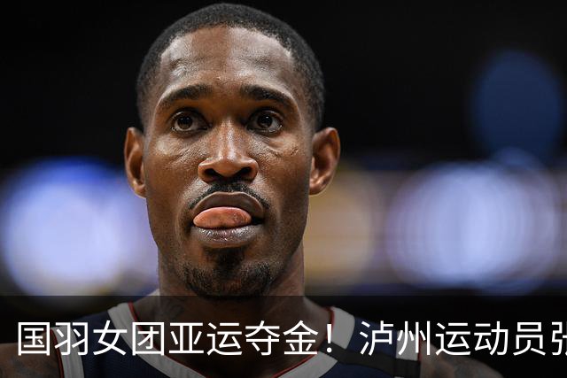 国羽女团亚运夺金！泸州运动员张殊贤还没上场，中国队就3:0击败日本队