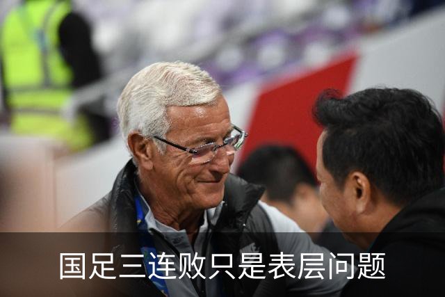 国足三连败只是表层问题