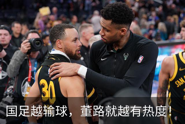 国足越输球，董路就越有热度！