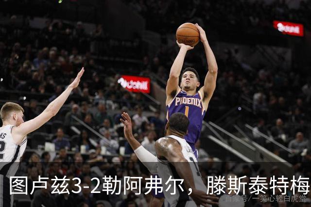 图卢兹3-2勒阿弗尔，滕斯泰特梅开二度，托马斯-约恩森1传1射