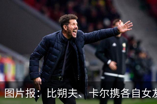 图片报：比朔夫、卡尔携各自女友出席啤酒节，成为关注焦点