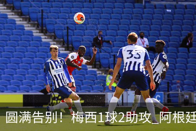 圆满告别！梅西1球2助攻 阿根廷3-0贝宁