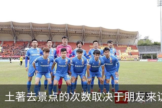 土著去景点的次数取决于朋友来访次数，土著：不懂有啥好玩的