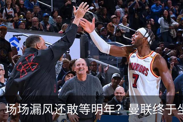 场场漏风还敢等明年？曼联终于坐不住了，暗中锁定三大后防神将！