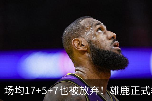 场均17+5+7也被放弃！雄鹿正式裁掉小波特：新赛季15+2阵容出炉