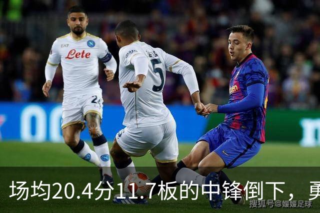 场均20.4分11.7板的中锋倒下，勇士揭幕战内线只剩新秀