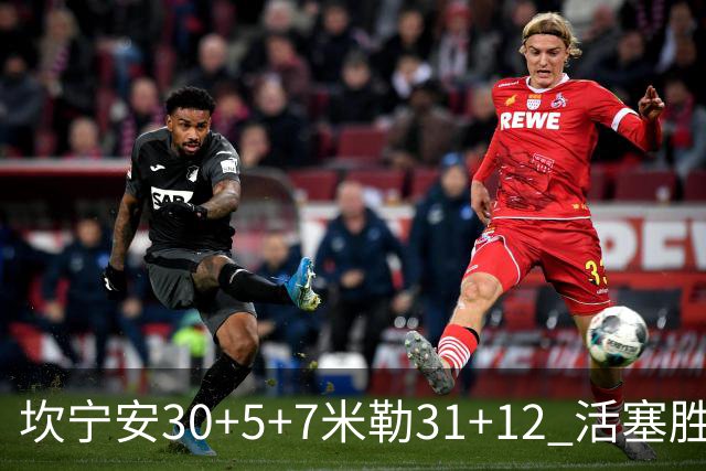 坎宁安30+5+7米勒31+12 活塞胜黄蜂