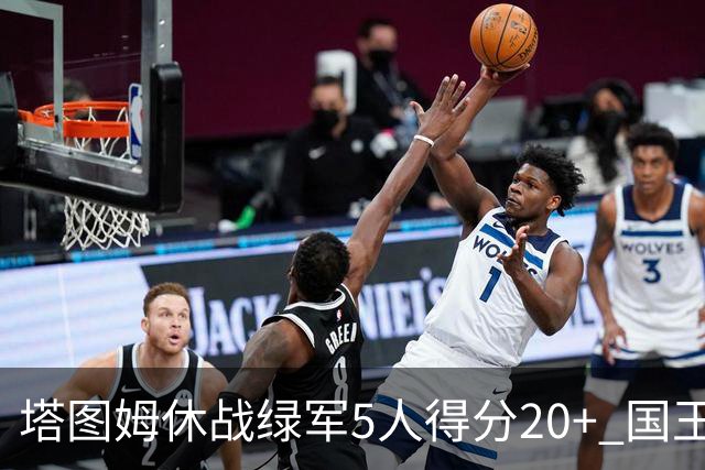 塔图姆休战绿军5人得分20+ 国王惨败凯尔特人