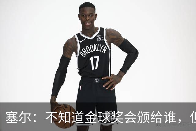 塞尔：不知道金球奖会颁给谁，但世界上最好的球员是亚马尔