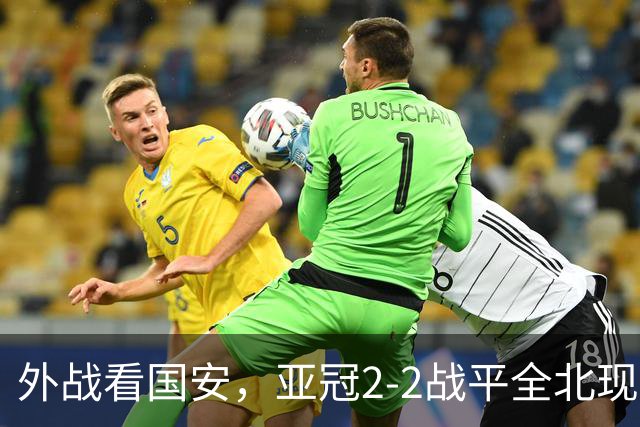 外战看国安，亚冠2-2战平全北现代保持不败，积分榜杀进前三