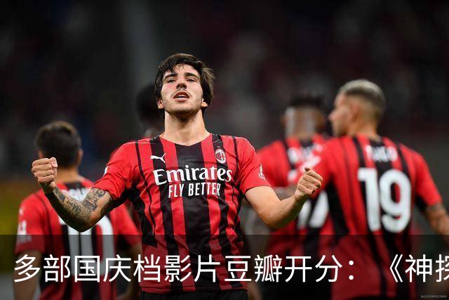 多部国庆档影片豆瓣开分：《神探之痕迹》6.8分，《野兽之心》7.2分，《侦战》4.3分