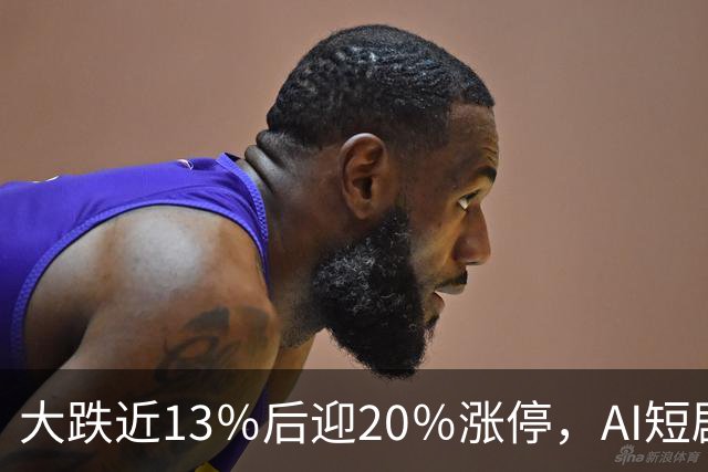 大跌近13％后迎20％涨停，AI短剧“帮”了中文在线？