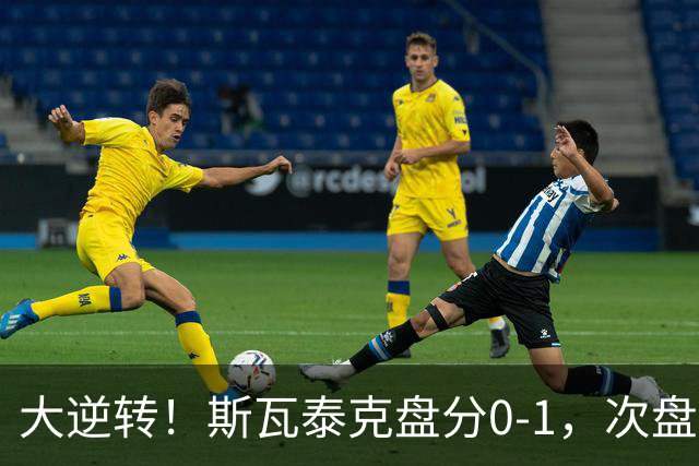 大逆转！斯瓦泰克盘分0-1，次盘2-5绝境大翻盘，间接帮助郑钦文！