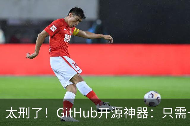 太刑了！GitHub开源神器：只需一张照片，就能反推出你的位置，甚至精确到街道！