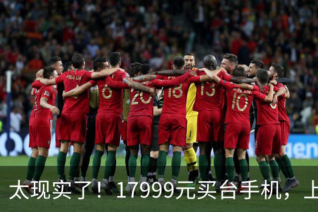 太现实了！17999元买台手机，上海打工67天，西宁却要174天
