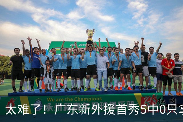 太难了！广东新外援首秀5中0只拿1分+萨姆纳骨折，主帅无人可用