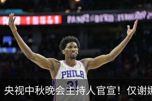 央视中秋晚会主持人官宣！仅谢娜一人被换 原因估计和你想的不一