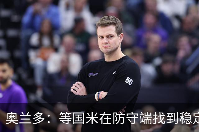 奥兰多：等国米在防守端找到稳定性，我认为他们将不可阻挡