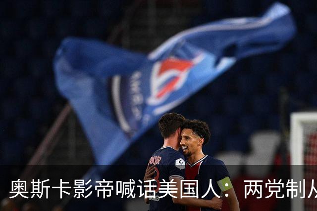 奥斯卡影帝喊话美国人：两党制从未如此失衡，别再投浪费票