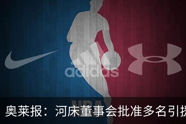 奥莱报：河床董事会批准多名引援费用，包括阿尔马达、科雷亚