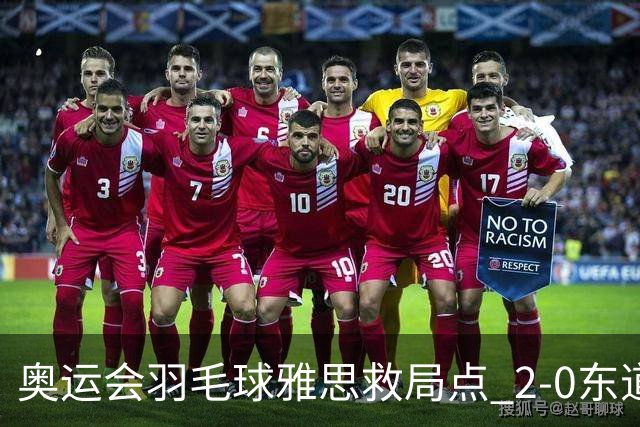 奥运会羽毛球雅思救局点 2-0东道主组合赢开门红