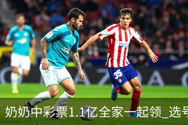 奶奶中彩票1.1亿全家一起领 选号为孙辈幸运数