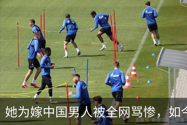 她为嫁中国男人被全网骂惨，如今的日子打了谁的脸？