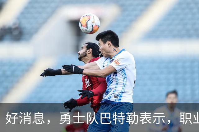 好消息，勇士队巴特勒表示，职业生涯这个阶段，胜利比金钱更重要