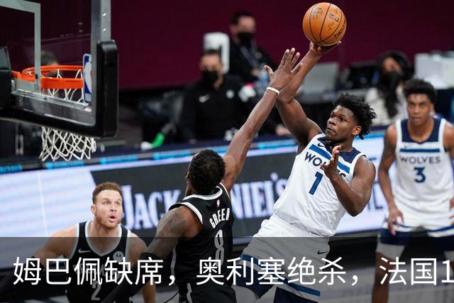 姆巴佩缺席，奥利塞绝杀，法国1-0比利时，齐达内上任2连胜