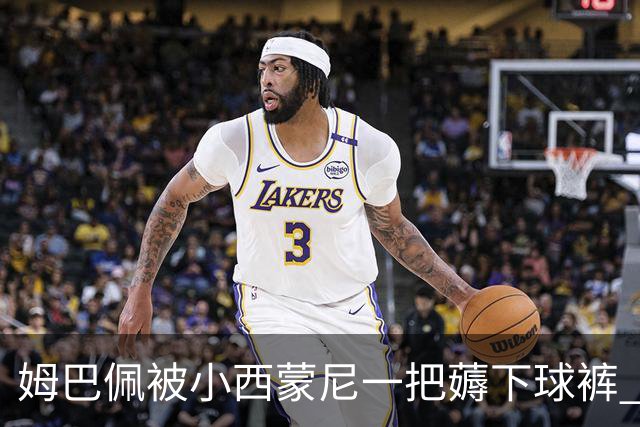 姆巴佩被小西蒙尼一把薅下球裤 半露腚仍继续突破(图)