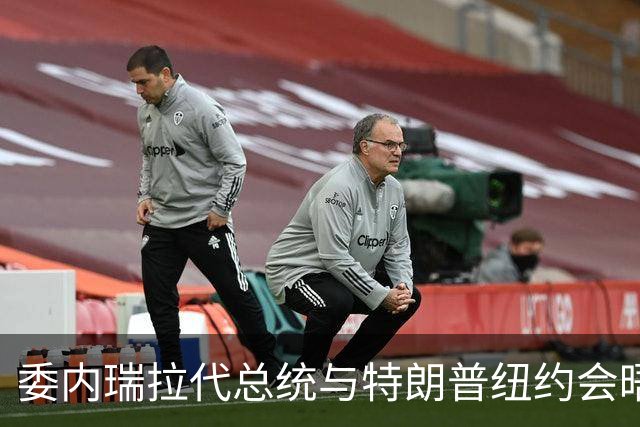 委内瑞拉代总统与特朗普纽约会晤，委石油部长、油企人员随行