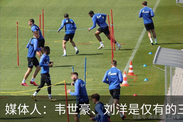 媒体人：韦世豪、刘洋是仅有的三场都首发的球员，黄晟豪首次首发