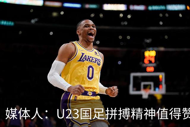 媒体人：U23国足拼搏精神值得赞许，输球还是因为技不如人
