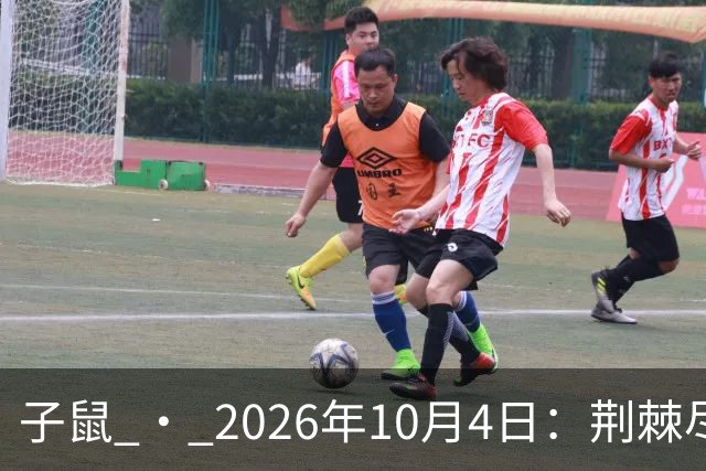子鼠 · 2026年10月4日：荆棘尽处见星曜，厚土终将载丰年