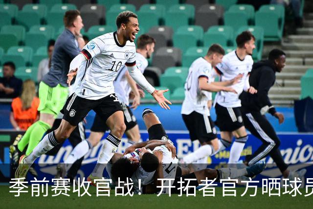季前赛收官战！开拓者官方晒球员入场照：利拉德、莫兰特领衔