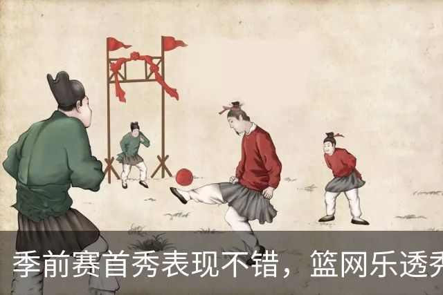 季前赛首秀表现不错，篮网乐透秀得到了主教练的认可？