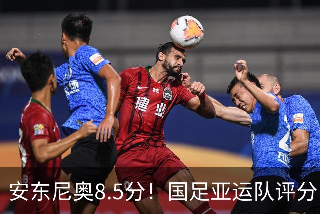 安东尼奥8.5分！国足亚运队评分：李昊10分 张玉宁第三！0人不及格
