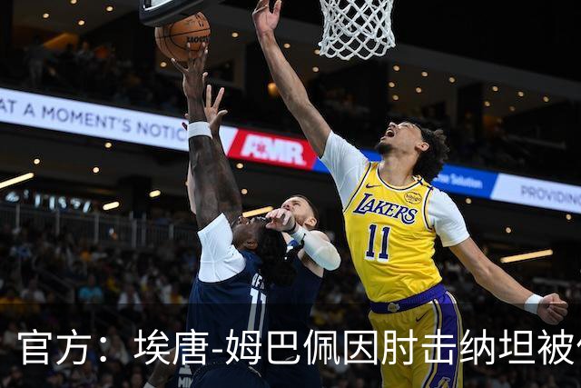 官方：埃唐-姆巴佩因肘击纳坦被停赛3场，将缺阵阿森纳