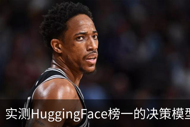 实测HuggingFace榜一的决策模型，果然吊打Jev