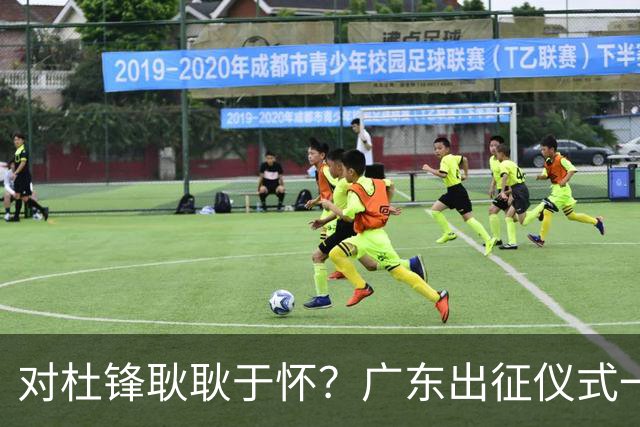 对杜锋耿耿于怀？广东出征仪式一幕，暗示焦泊乔仍对前主帅有不满
