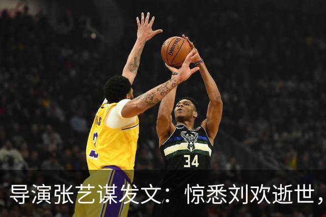 导演张艺谋发文：惊悉刘欢逝世，不禁悲伤；刘欢多年前确诊的股骨头坏死，到底是什么病？医生：有三大高危诱因，髋关节持续疼痛需警惕
