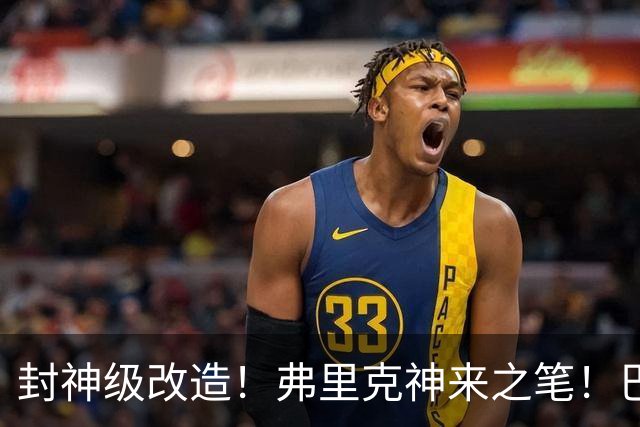 封神级改造！弗里克神来之笔！巴萨绝境打造欧洲第一锋线