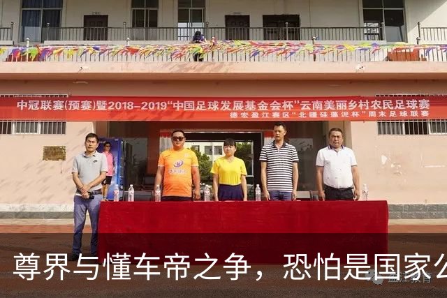 尊界与懂车帝之争，恐怕是国家公信力的又一个转折点