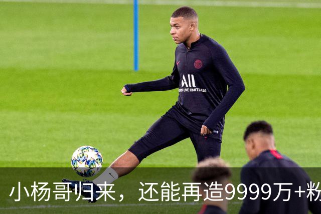 小杨哥归来，还能再造9999万+粉丝吗？