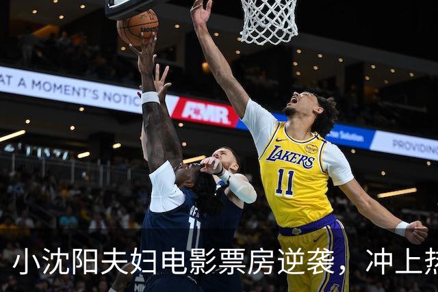 小沈阳夫妇电影票房逆袭，冲上热搜！其票房已达1.4亿元，预测票房超3亿元