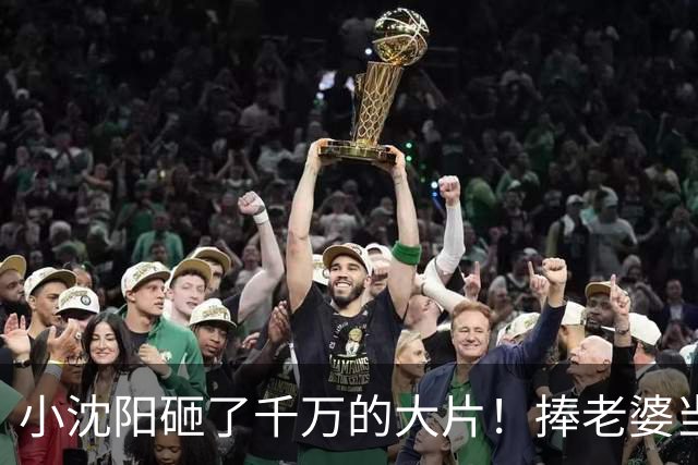 小沈阳砸了千万的大片！捧老婆当导演，观众不买账，首映票房惨淡