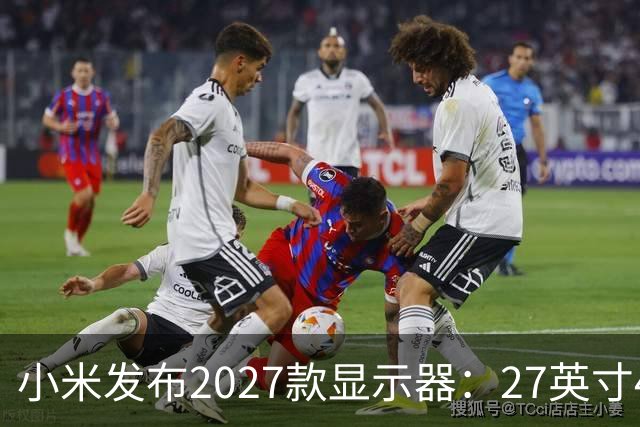 小米发布2027款显示器：27英寸4K仅1199元 还支持旋转升降