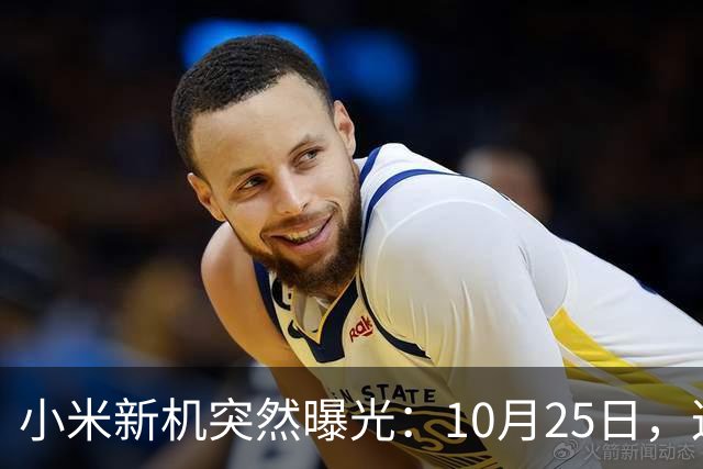 小米新机突然曝光：10月25日，这配置有点意思
