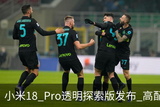 小米18 Pro透明探索版发布 高配版本售价站上五位数！