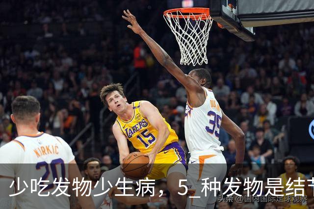少吃发物少生病，5 种发物是结节催化剂，再馋也要管住嘴